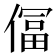 𫣕
