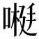 𫫕