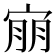 𫳕