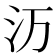𬇕