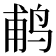 𬷕