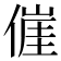 𬿕