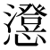 𭟕