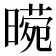 𭧕