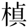 𭫕