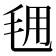 𭯕
