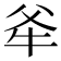 𭷕