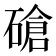 𰧕