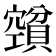 𰷕