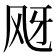 𱃕