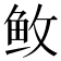 𱇕