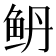 鿕
