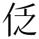 𠇖