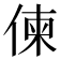 𠋖