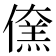 𠏖