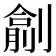 𠟖