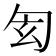 𠣖