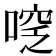 𠷖
