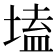 𡏖