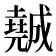𡓖