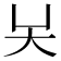 𡗖