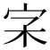𡧖