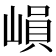 𡻖