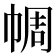 𢃖