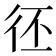 𢓖