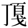 𢧖