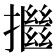 𢷖
