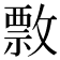 𢿖