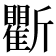 𣃖