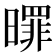 𣋖