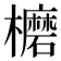 𣟖