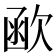 𣣖