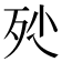 𣧖