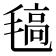 𣯖