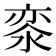 𣷖