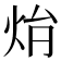 𤇖