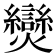 𤓖