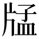 𤗖