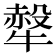 𤛖