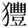 𤣖