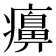 𤻖