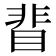 𥇖