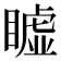 𥋖