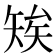𥏖