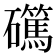 𥗖