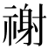 𥛖